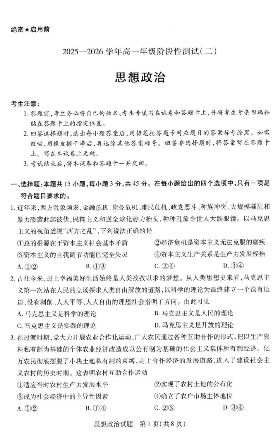 政治+答案河南豫北名校2025-2026学年高一年级1月阶段性测试(二)(1.8-1.9).pdf_第1页