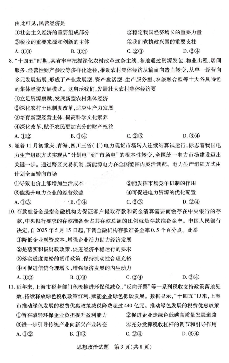 政治+答案河南豫北名校2025-2026学年高一年级1月阶段性测试(二)(1.8-1.9).pdf_第3页