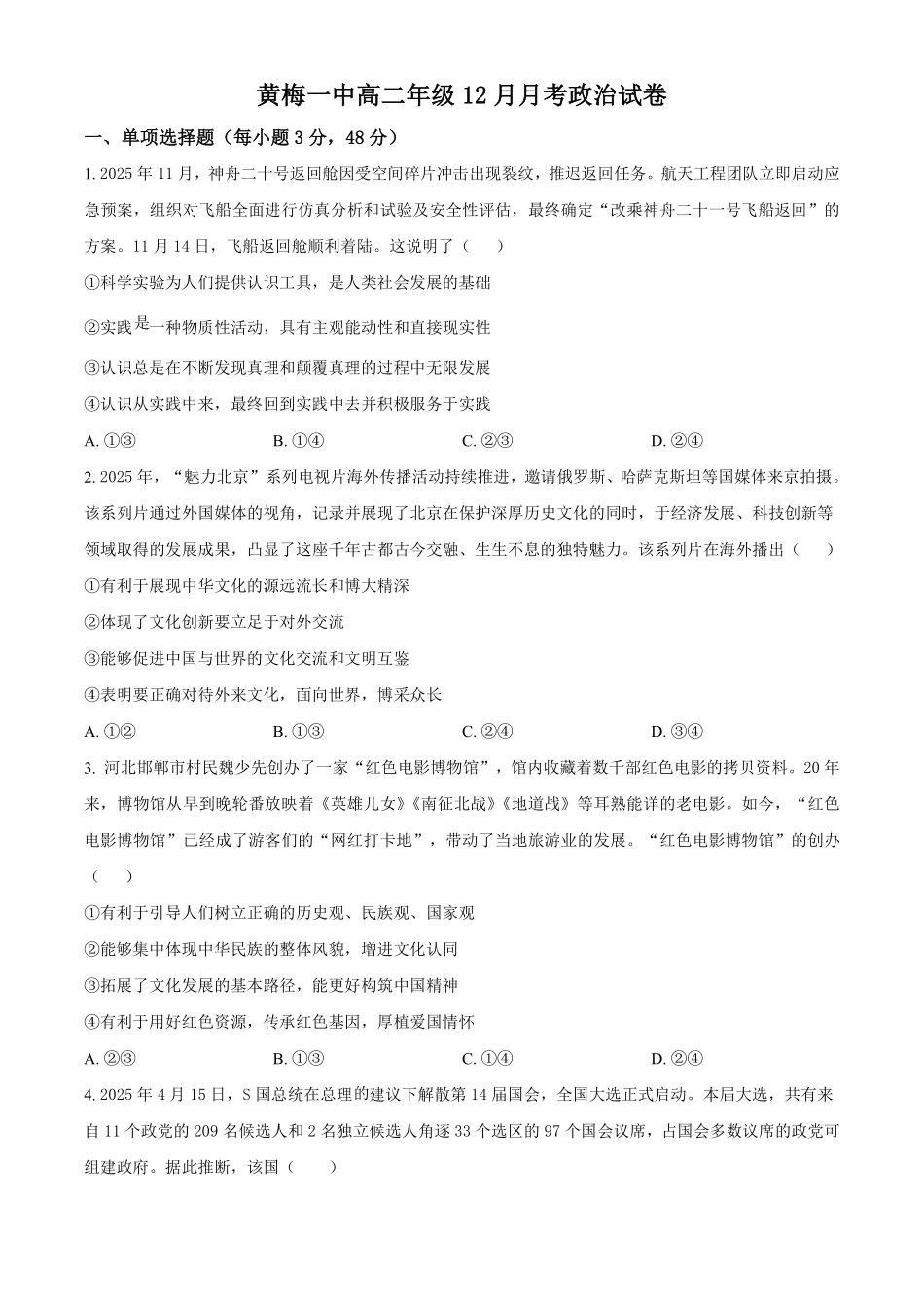 政治+答案湖北黄梅一中2025年2027届高二年级上学期12月考试卷(12月下旬).pdf_第1页