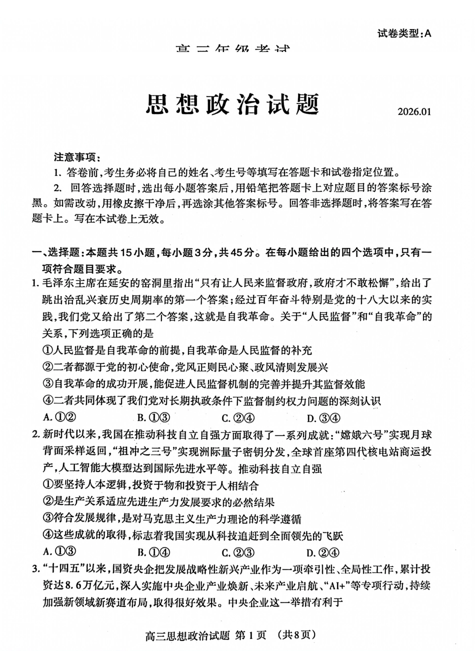 政治+答案山东泰安市2026届高三年级上学期期末考试(1.5-1.7).pdf_第1页
