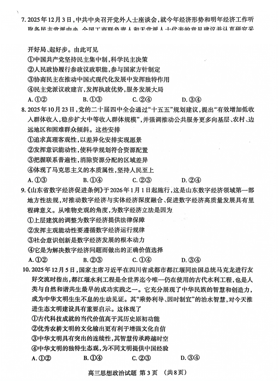 政治+答案山东泰安市2026届高三年级上学期期末考试(1.5-1.7).pdf_第3页