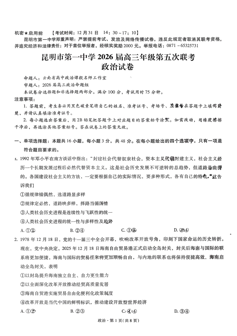 政治+答案云南昆明市第一中学2026届高三年级第五次联考（12.30-12.31）.pdf_第1页