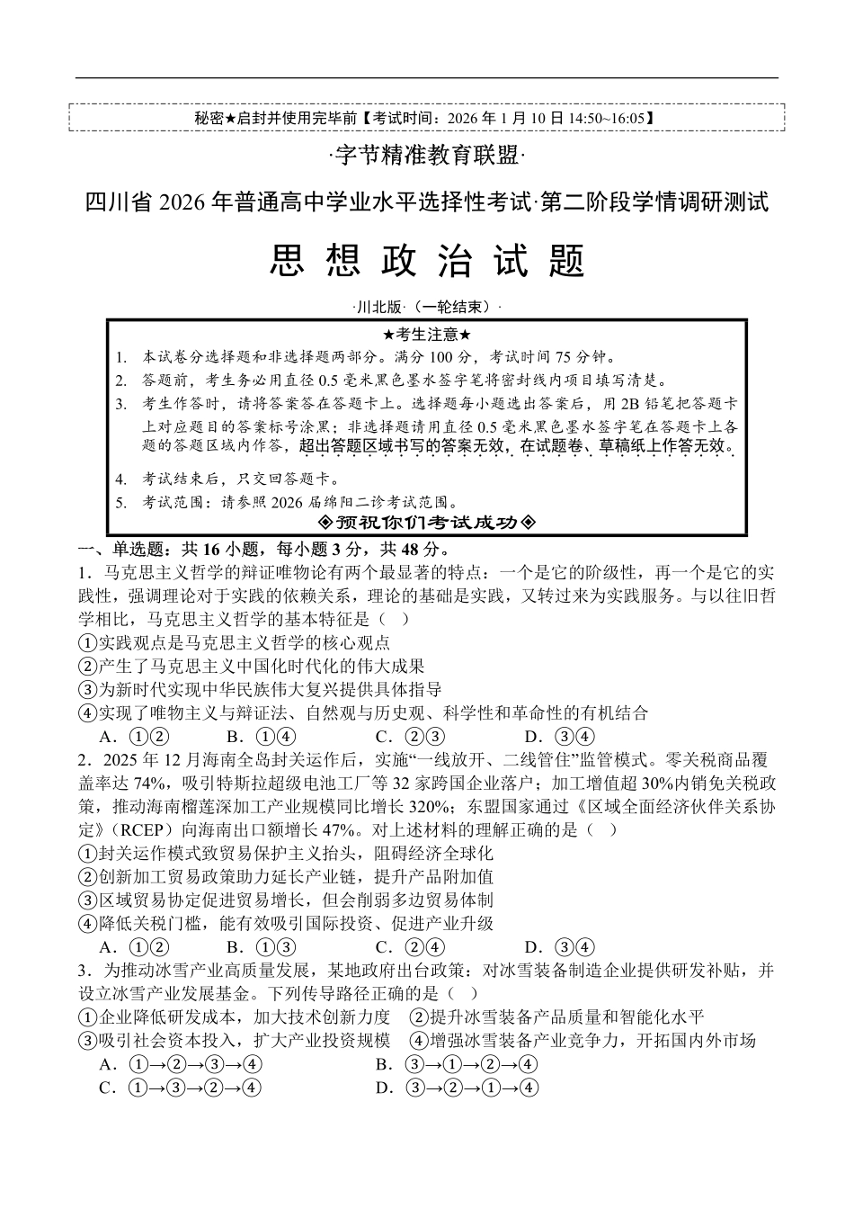 政治+解析答案四川字节精准教育联盟2026年普通高等学校招生全国统一考试暨高三上学期1月第二阶段学情调研测试（1.9-1.10）.pdf_第1页