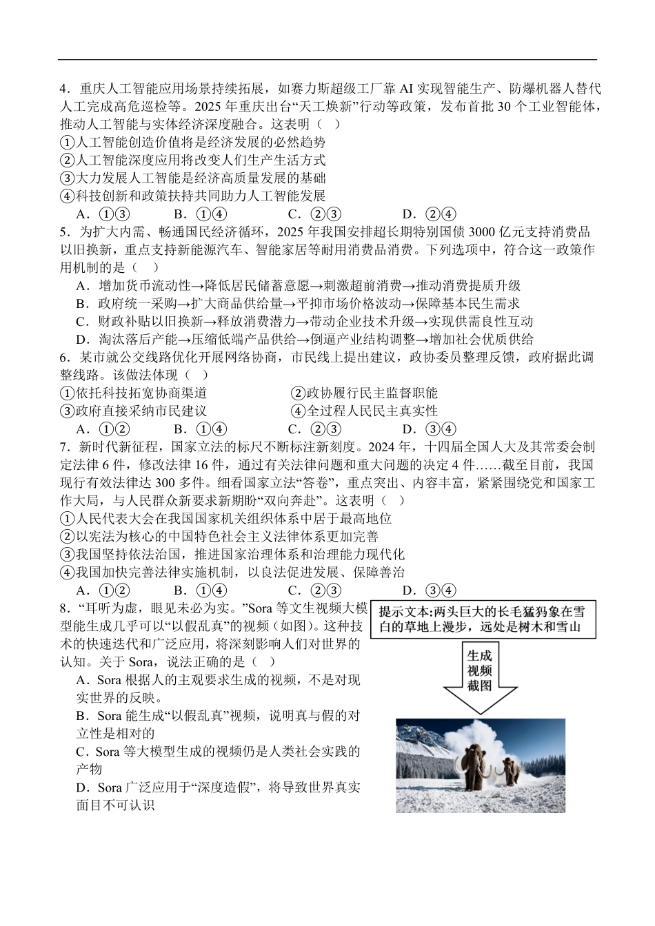 政治+解析答案四川字节精准教育联盟2026年普通高等学校招生全国统一考试暨高三上学期1月第二阶段学情调研测试（1.9-1.10）.pdf_第2页