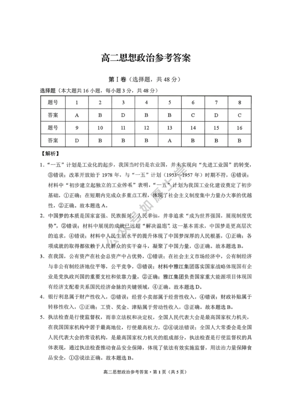 政治答案-贵阳市第一中学2027届高二上学期12月月考.pdf_第1页
