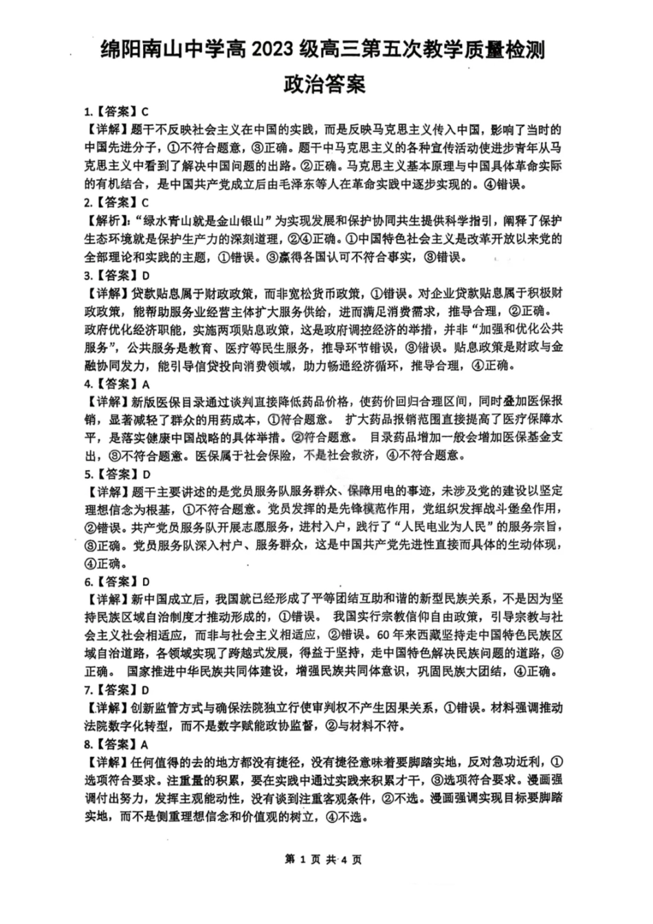 政治答案-绵阳南山中学高2026届高三第五次教学质量检测.pdf_第1页