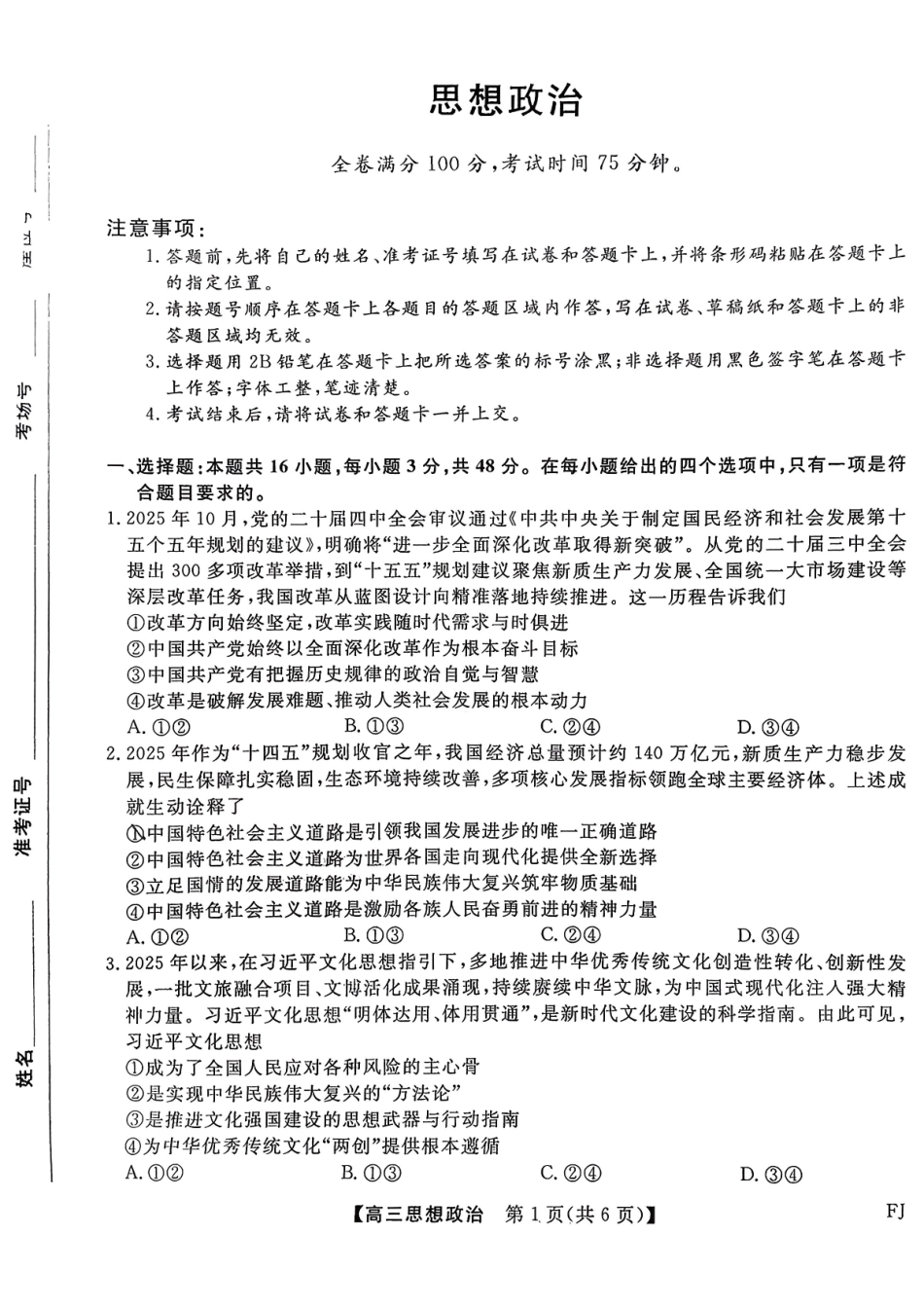 政治福建百校2025年2026届高三年级12月联合测评(下标FJ)（12.26-12.27）.pdf_第1页