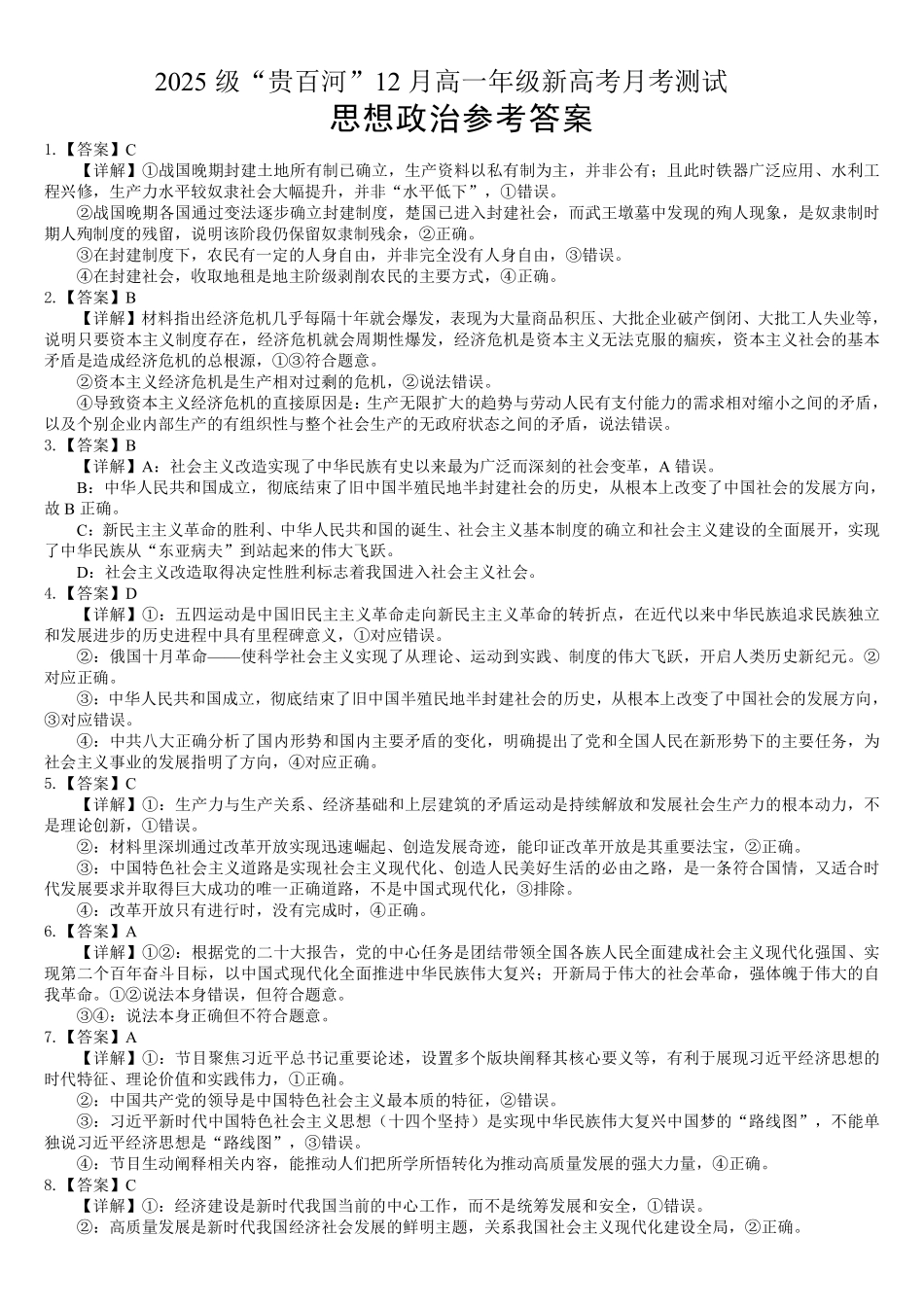 政治广西壮族自治区“贵百河”2025级12月高一年级新高考月考测试(12.22-12.23).pdf_第1页