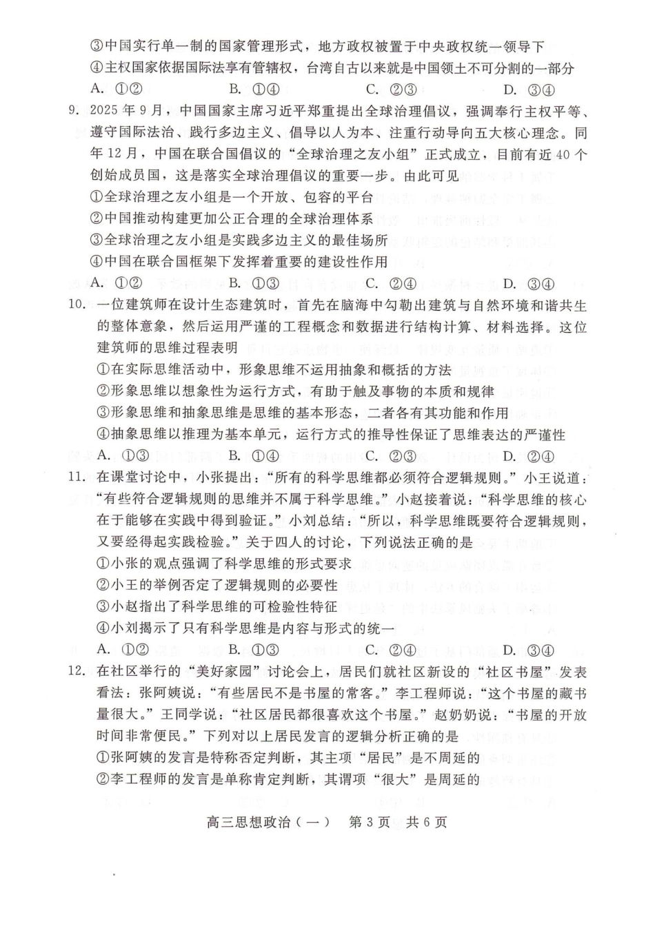 政治河北NT20名校联合体高三年级1月质检考试（1.6-1.7）.pdf_第3页