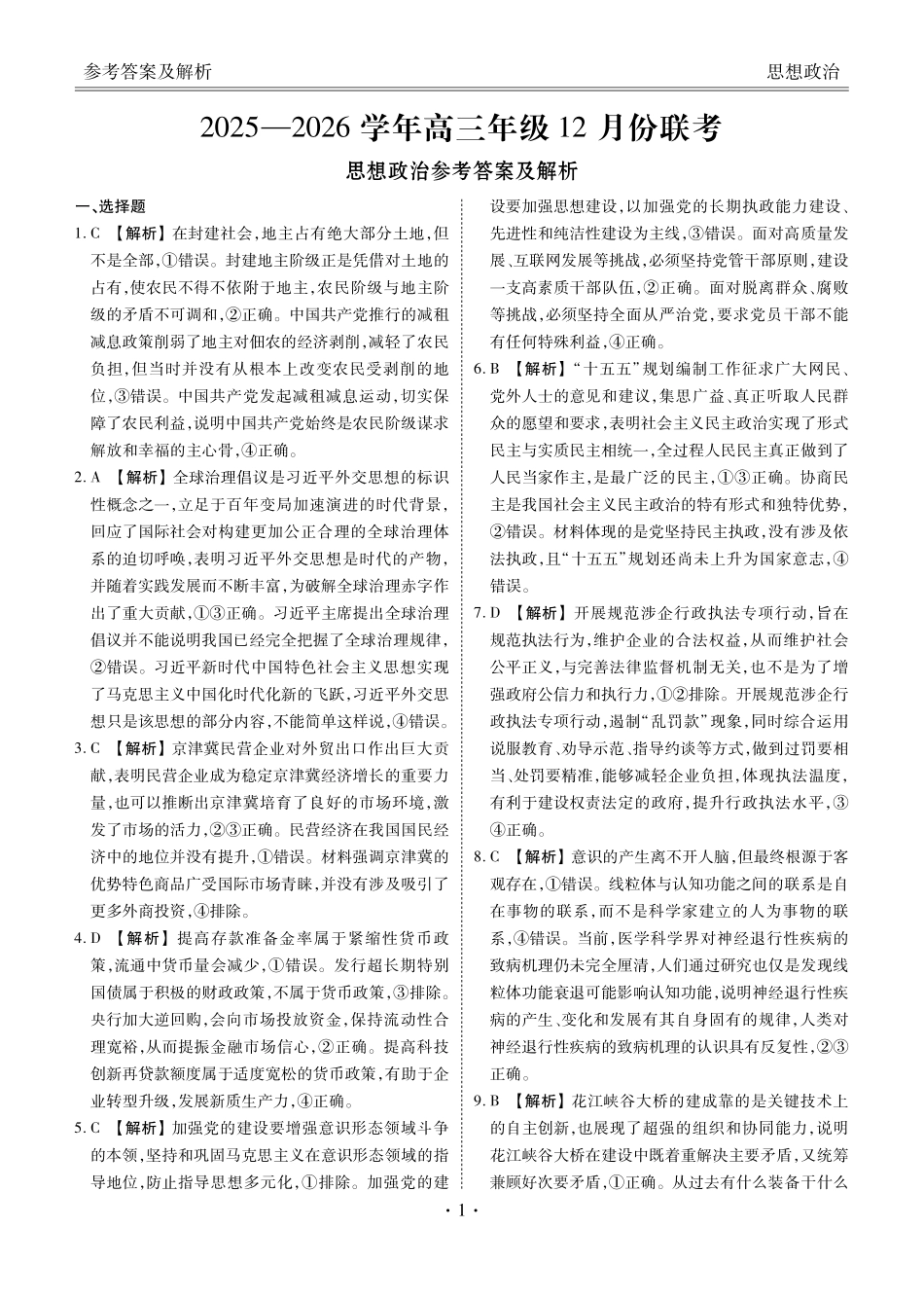 政治河北衡水金卷2025-2026学年2026届高三上学期12月份联考（12.24-12.25）.pdf_第1页