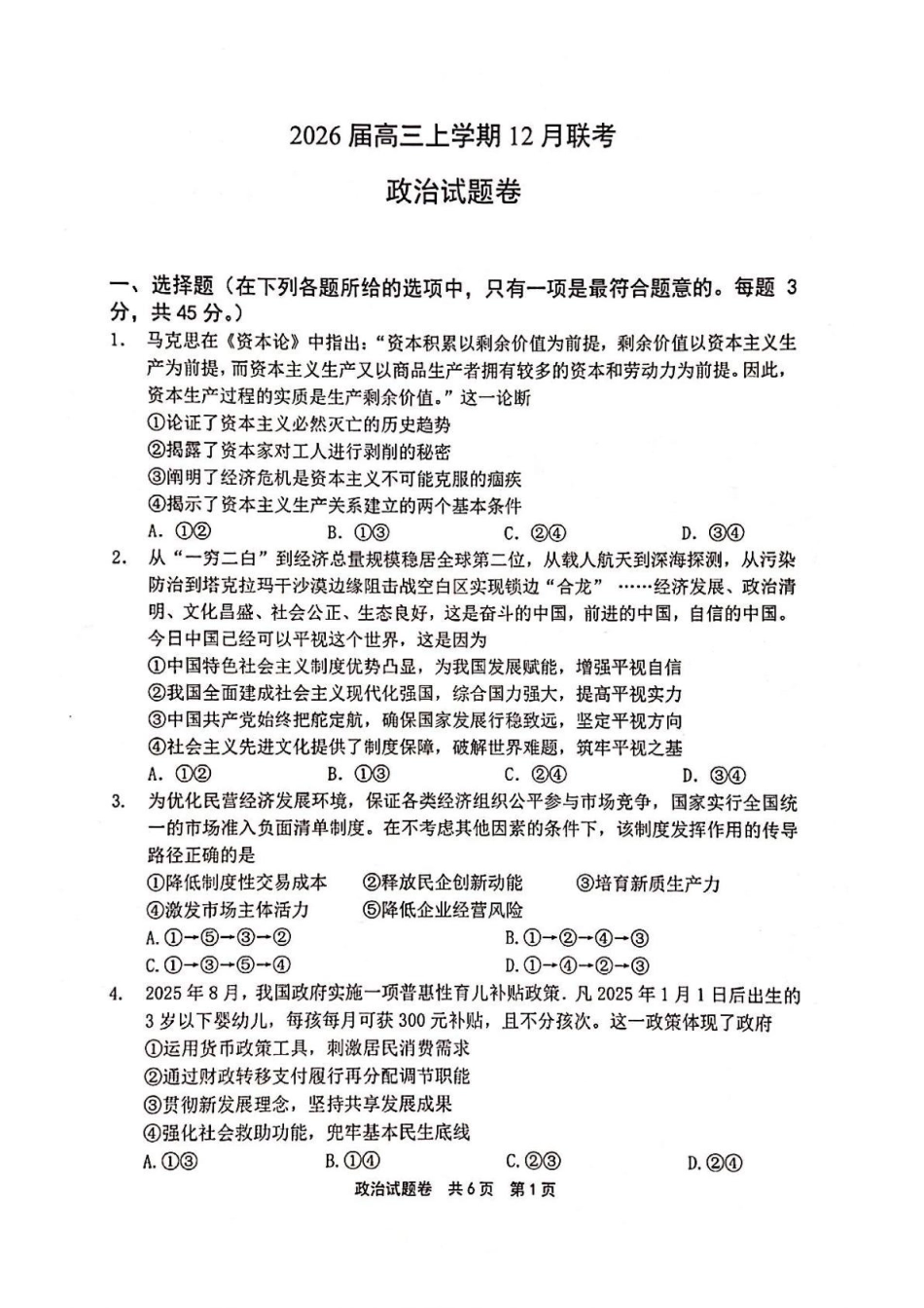 政治河南安鹤新联盟2025-2026学年2026届高三上学期12月联考(12.15-12.16).pdf_第1页