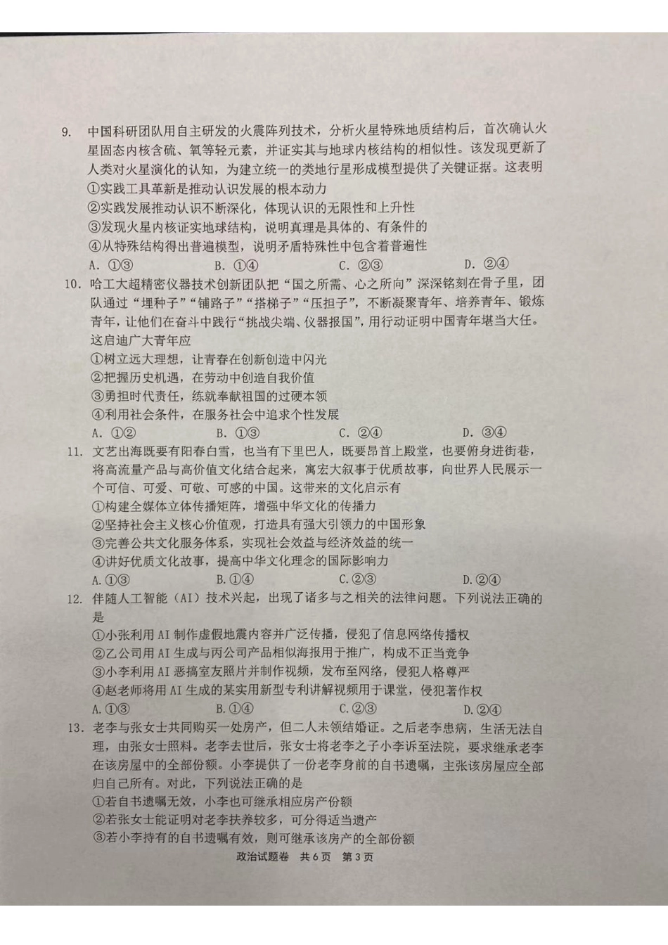 政治河南安鹤新联盟2025-2026学年2026届高三上学期12月联考(12.15-12.16).pdf_第3页