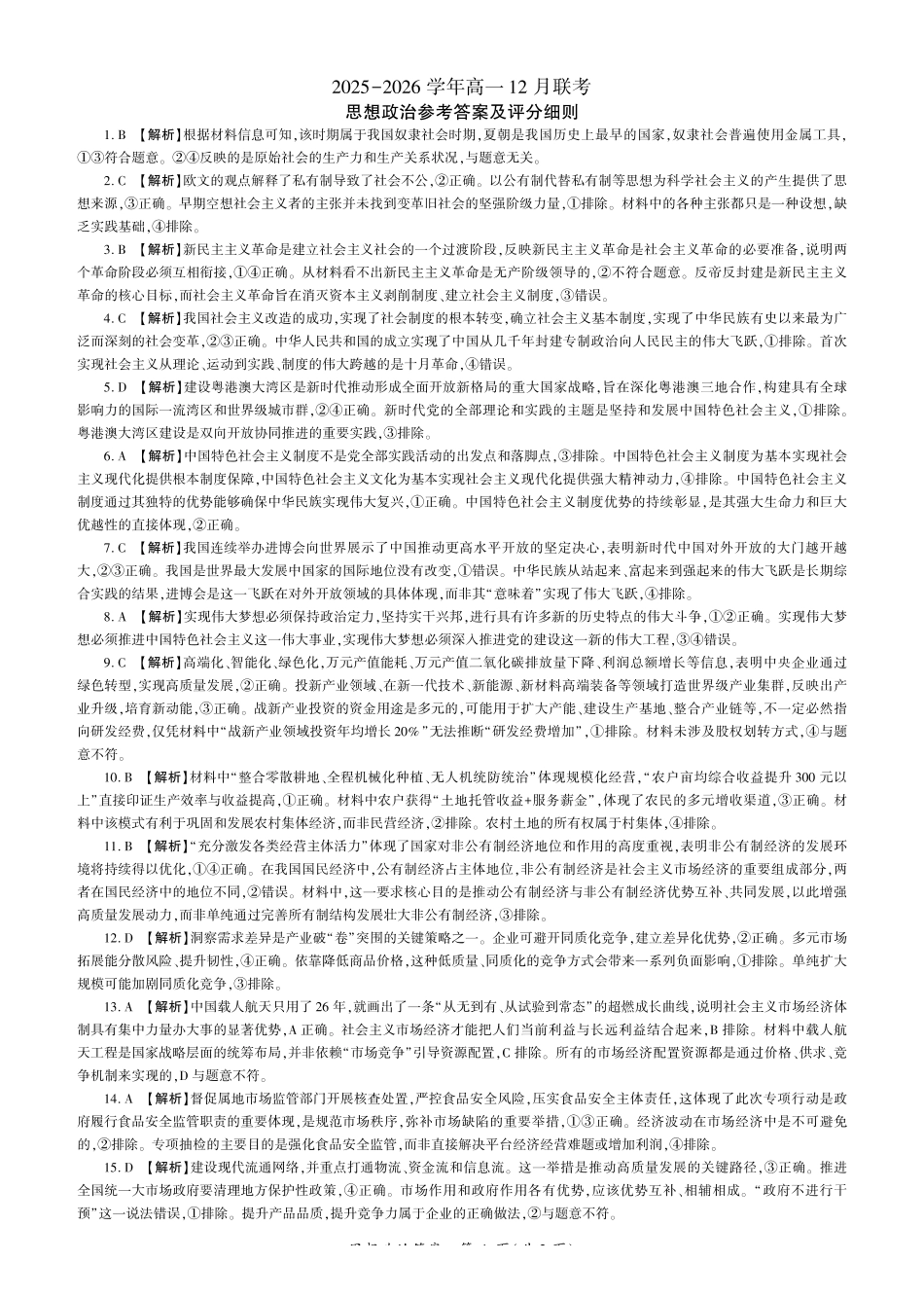 政治河南百师联盟2028届高一上学期12月联考（12.10-12.11）.pdf_第1页
