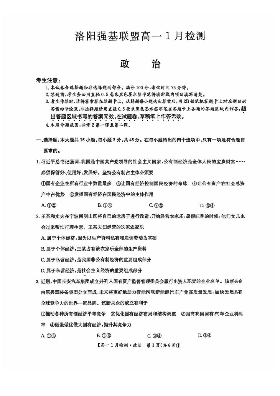 政治河南洛阳强基联盟2025-2026学年2028届高一上学期1月检测((1.4-1.5).pdf_第1页