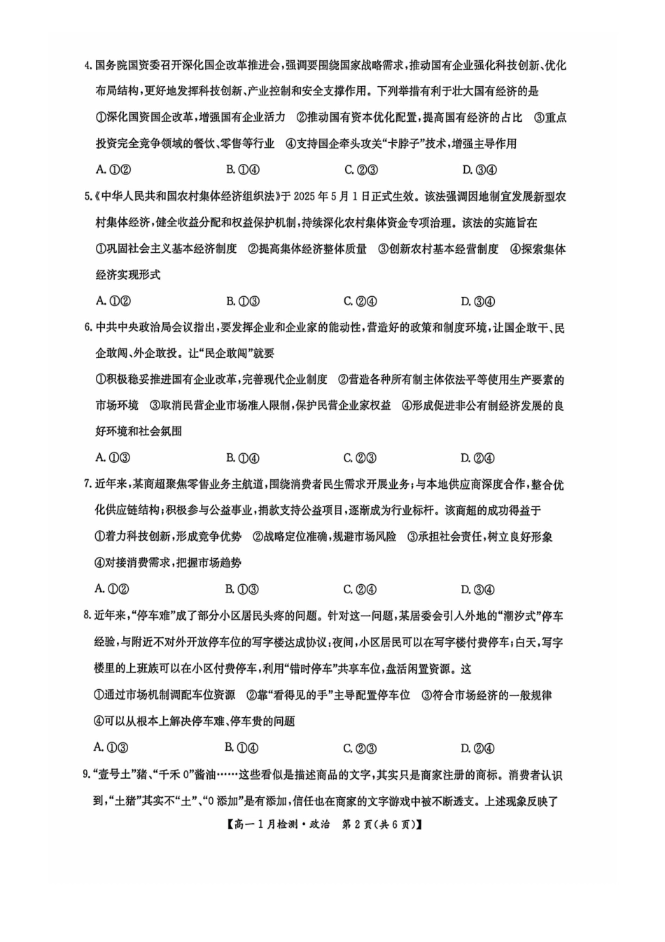 政治河南洛阳强基联盟2025-2026学年2028届高一上学期1月检测((1.4-1.5).pdf_第2页
