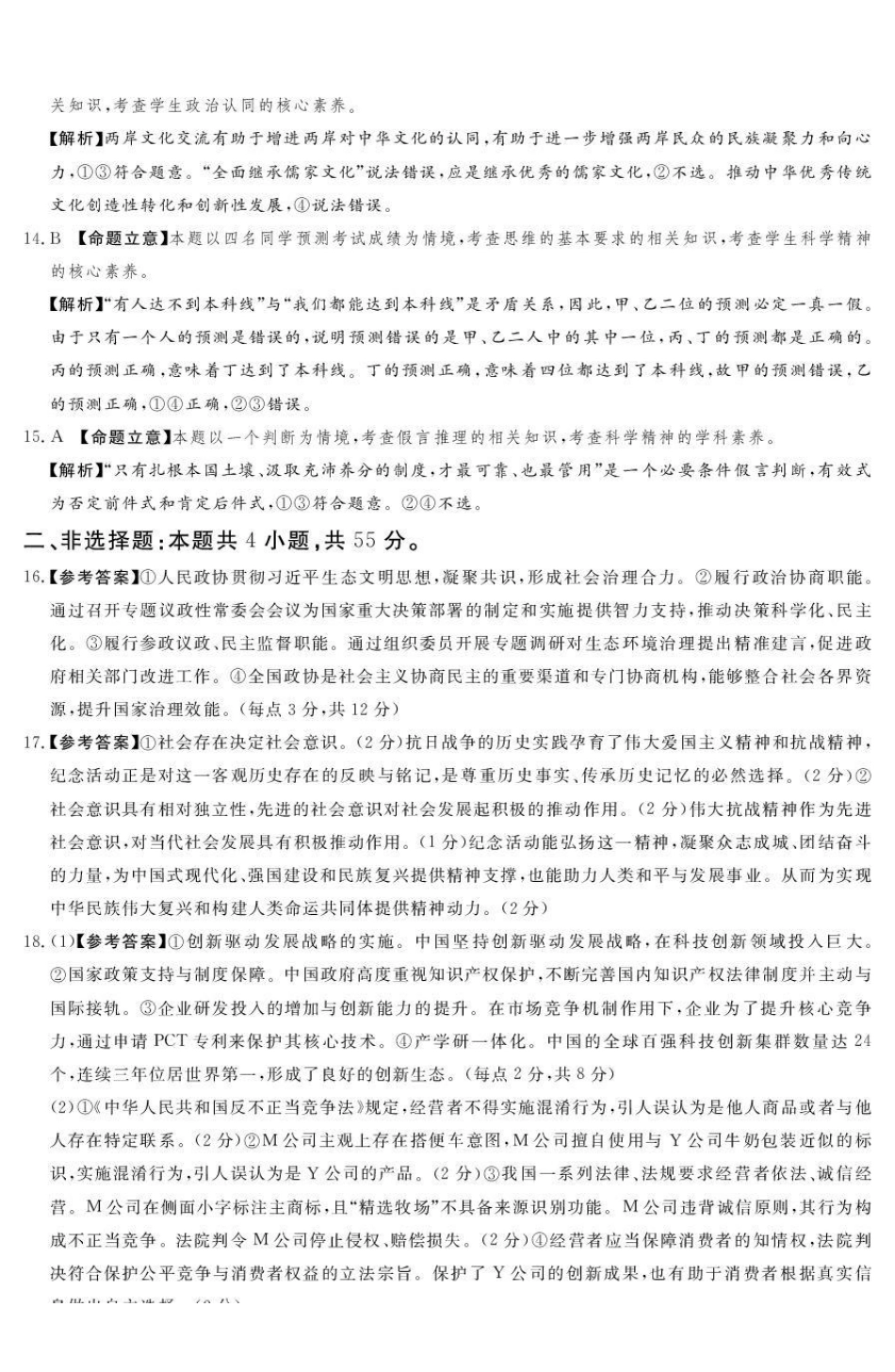 政治河南湘豫名校联考2025年12月高三年级上学期12月质量检测(12.24-12.25).pdf_第3页
