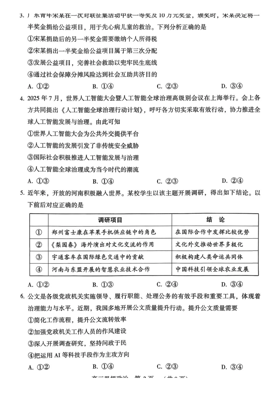 政治河南豫西北教研联盟（平许济洛）2025-2026学年高三年级上学期1月质量检测(1.8-1.9).pdf_第2页
