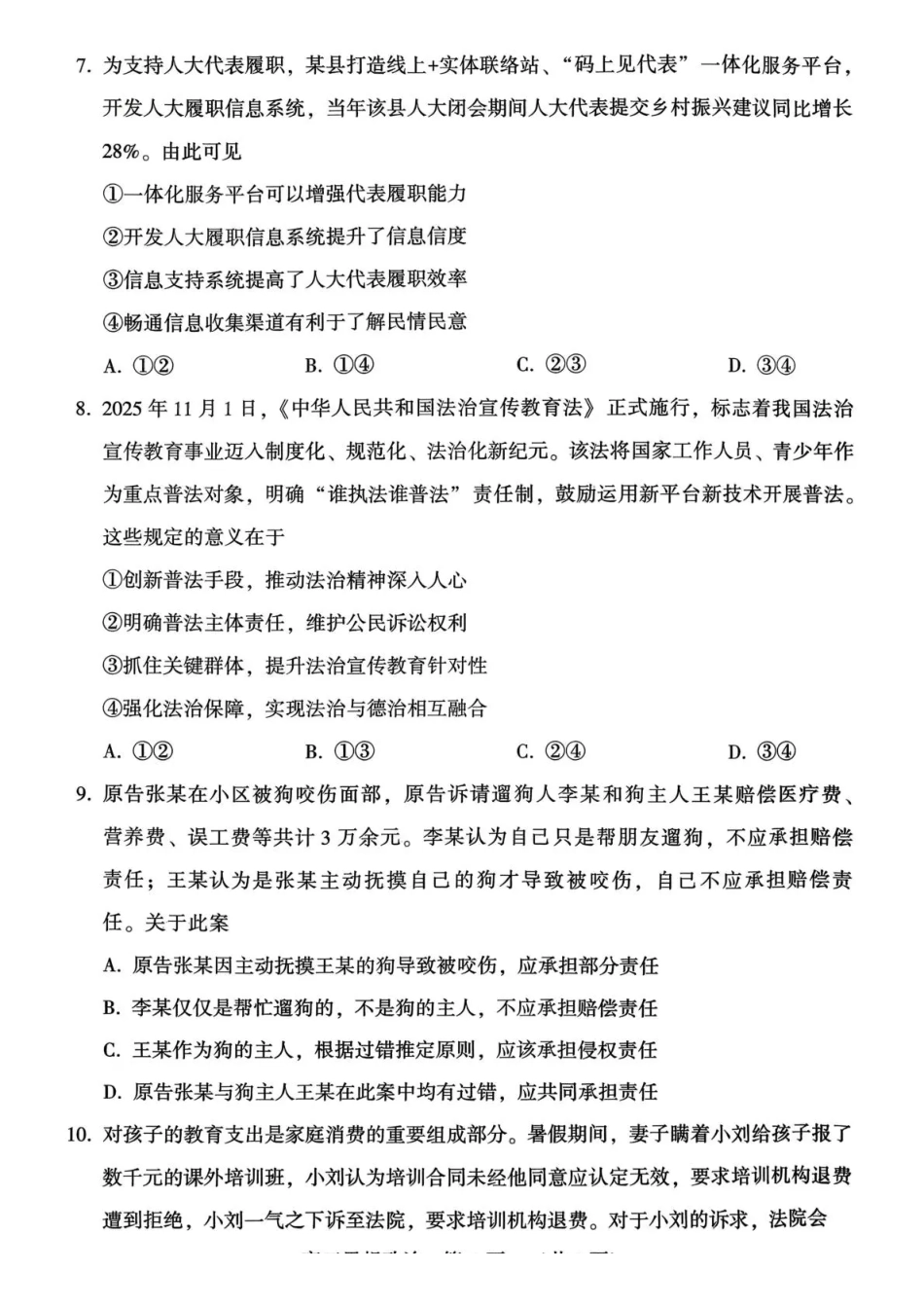政治河南豫西北教研联盟（平许济洛）2025-2026学年高三年级上学期1月质量检测(1.8-1.9).pdf_第3页