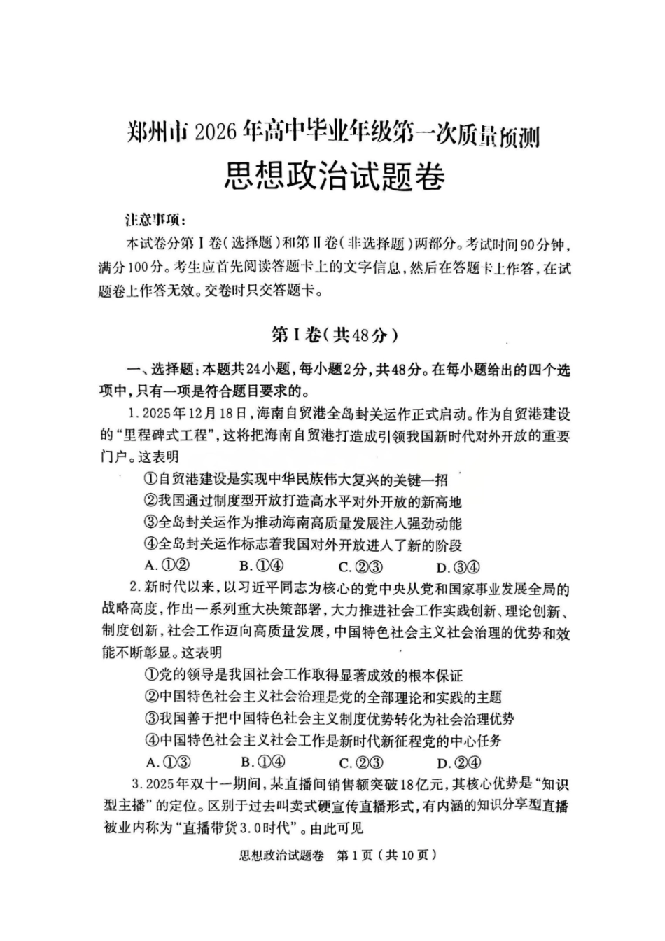 政治河南郑州市2026届高中毕业年级高三第一次质量预测（郑州一模）(1.5-1.7).pdf_第1页