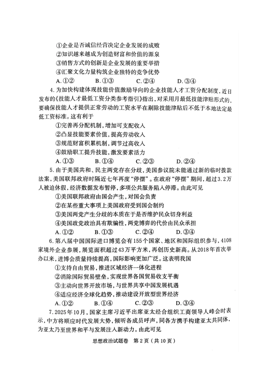 政治河南郑州市2026届高中毕业年级高三第一次质量预测（郑州一模）(1.5-1.7).pdf_第2页