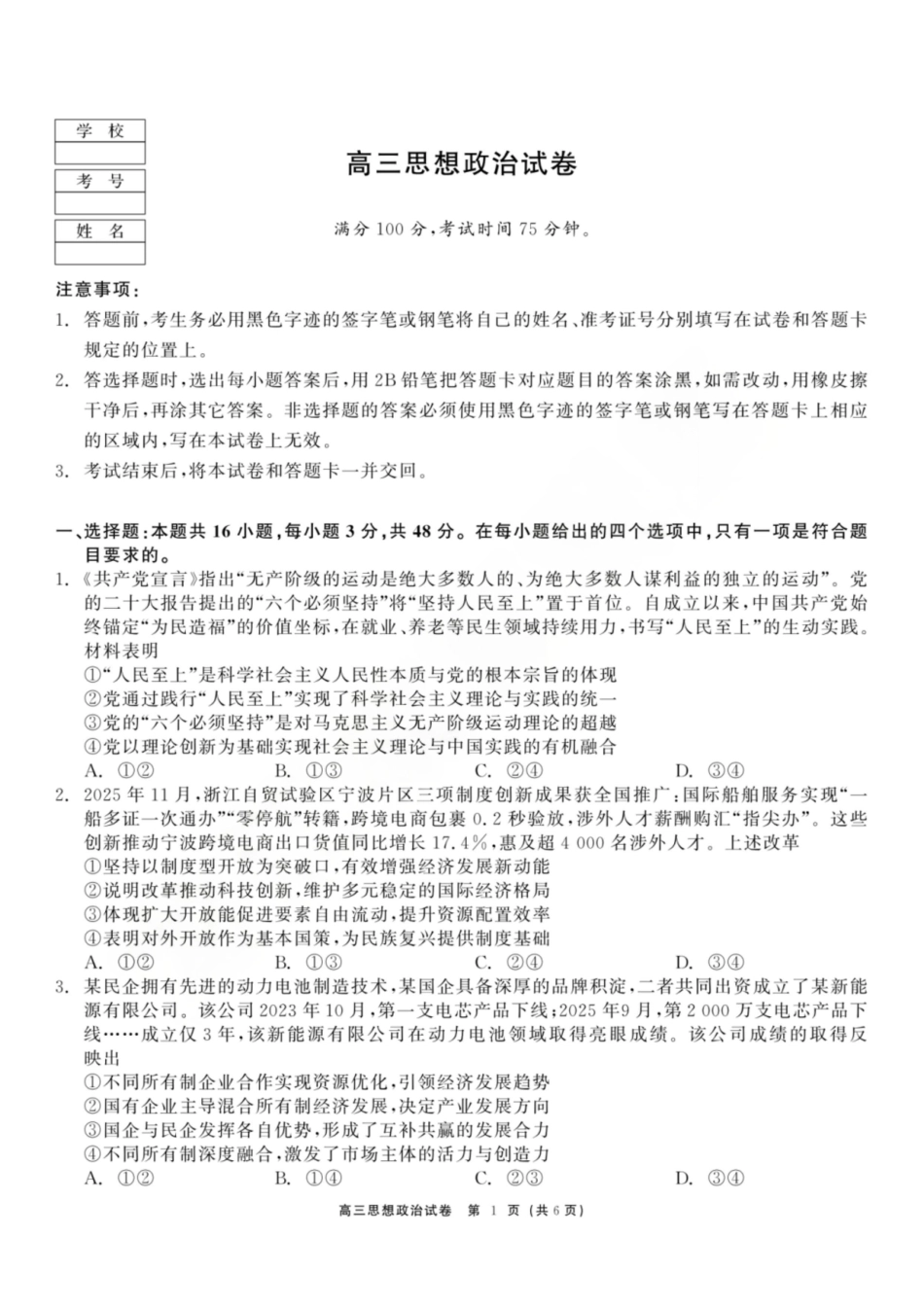 政治黑龙江龙江教育联盟2026年1月高三年级上学期期末考试(1.15-1.16).pdf_第1页