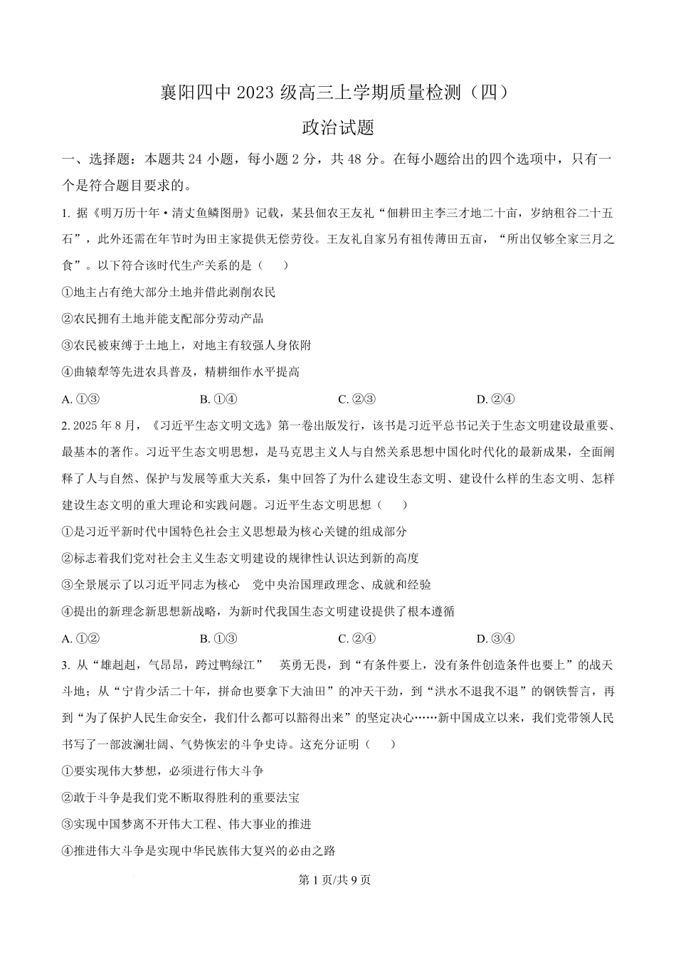 政治湖北襄阳四中2023级(2026届)高三上学期质量检测(四)(12月月考)(12.3-12.4).pdf_第1页