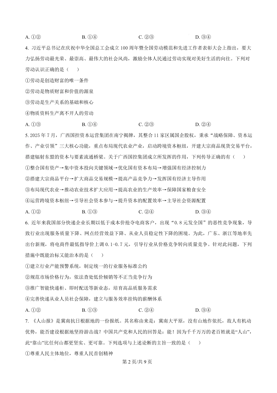 政治湖北襄阳四中2023级(2026届)高三上学期质量检测(四)(12月月考)(12.3-12.4).pdf_第2页