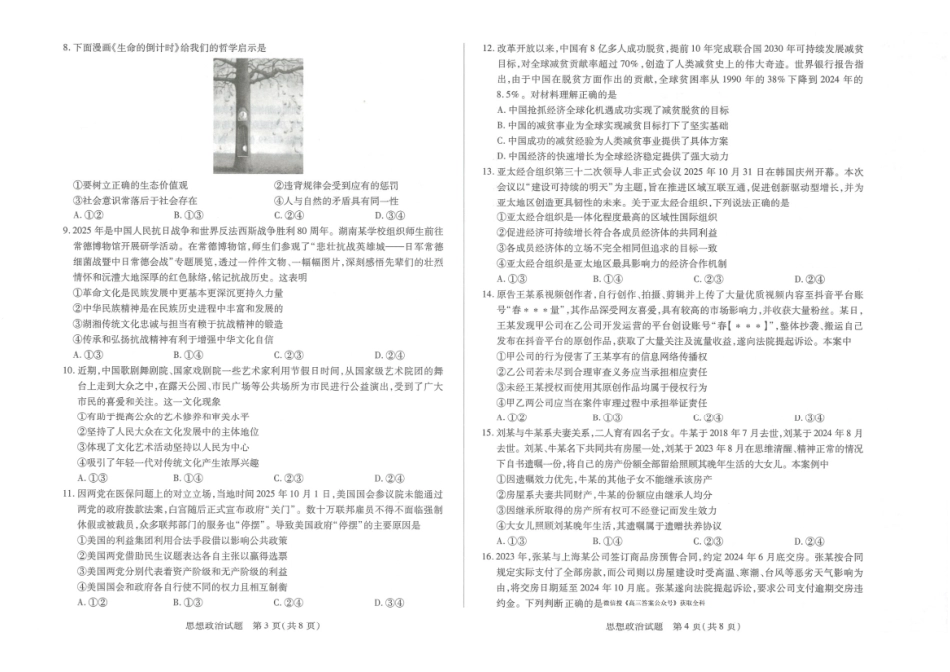 政治湖南湘一名校联盟2025-2026学年度高三年级上学期12月质量检测(湘一二模)(12.29-12.30).pdf_第2页