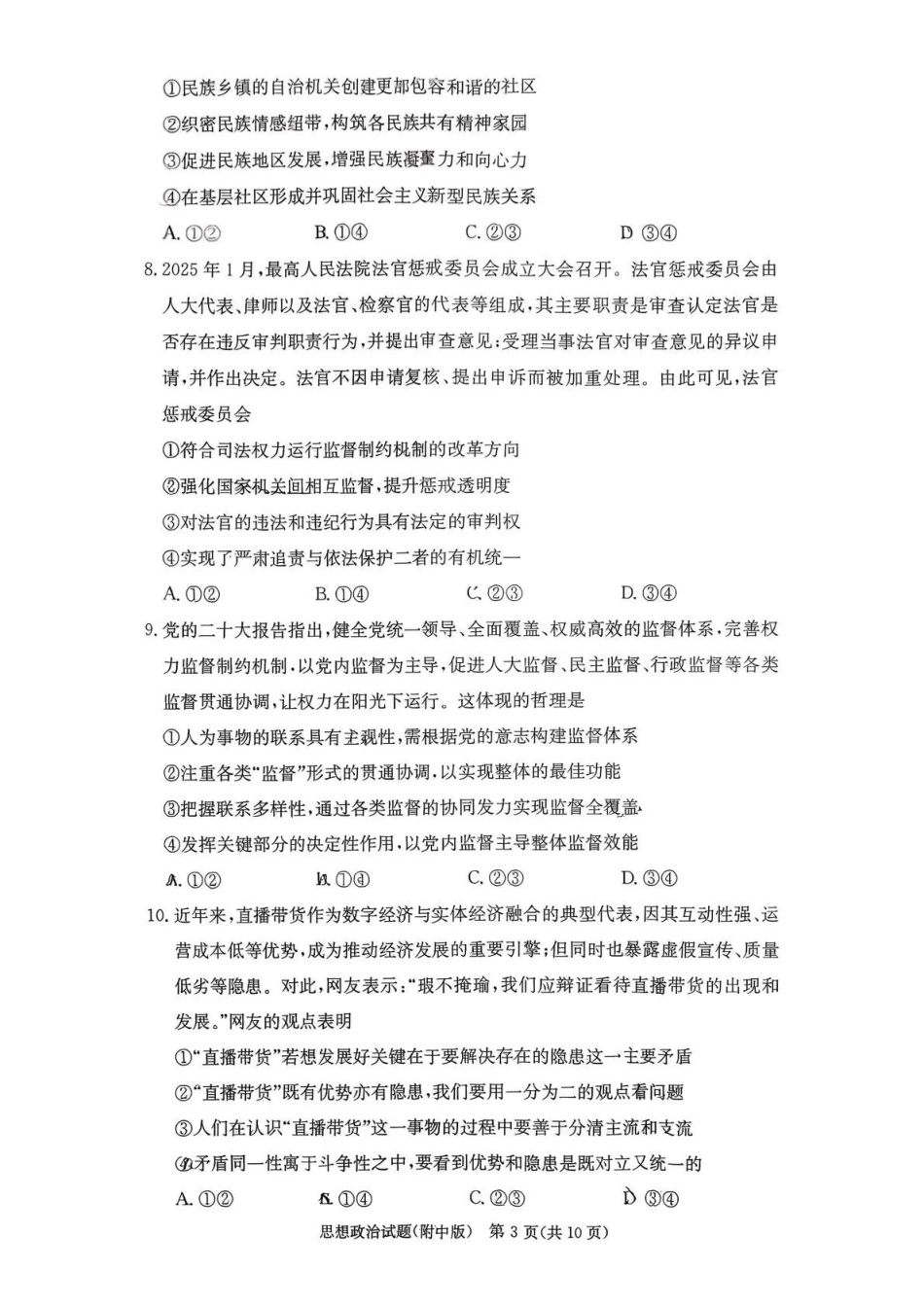 政治湖南炎德英才大联考湖南师大附中2026届高三月考试卷（五）（12.29-12.30）.pdf_第3页