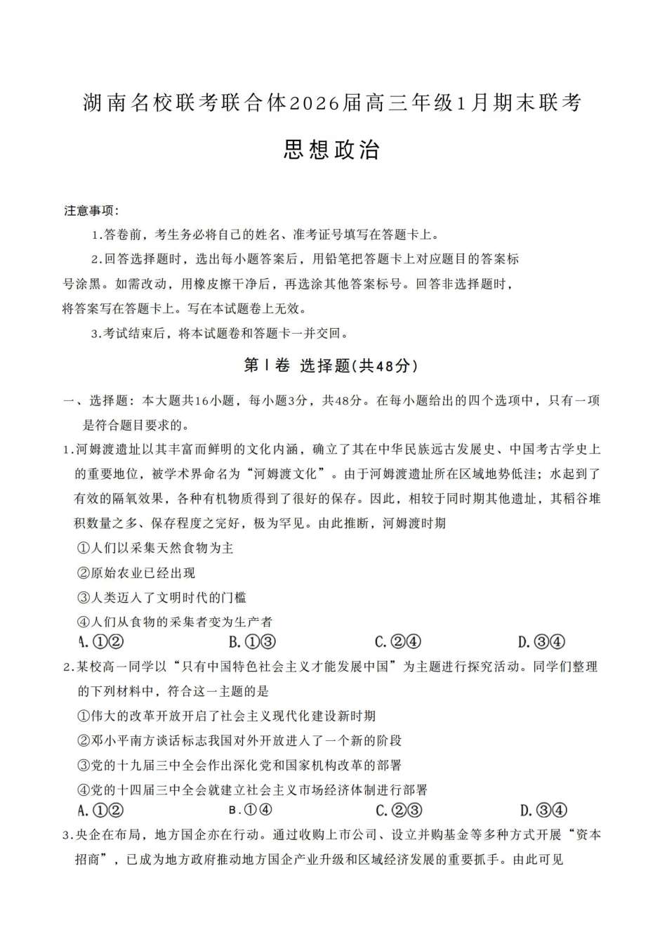 政治湖南炎德英才名校联考联合体2026届高三年级1月联考（1.5-1.6）.pdf_第1页