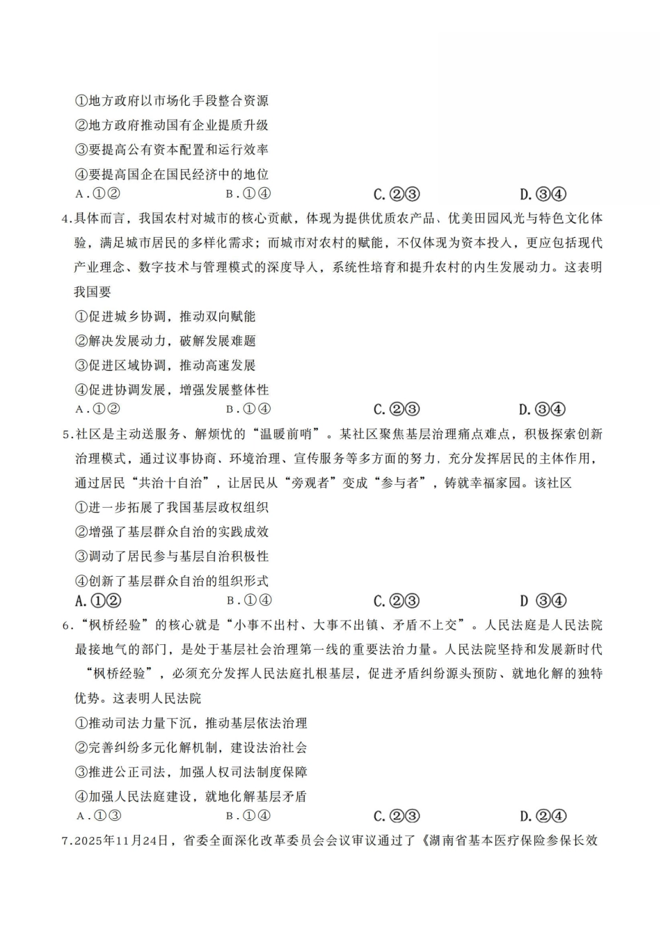 政治湖南炎德英才名校联考联合体2026届高三年级1月联考（1.5-1.6）.pdf_第2页