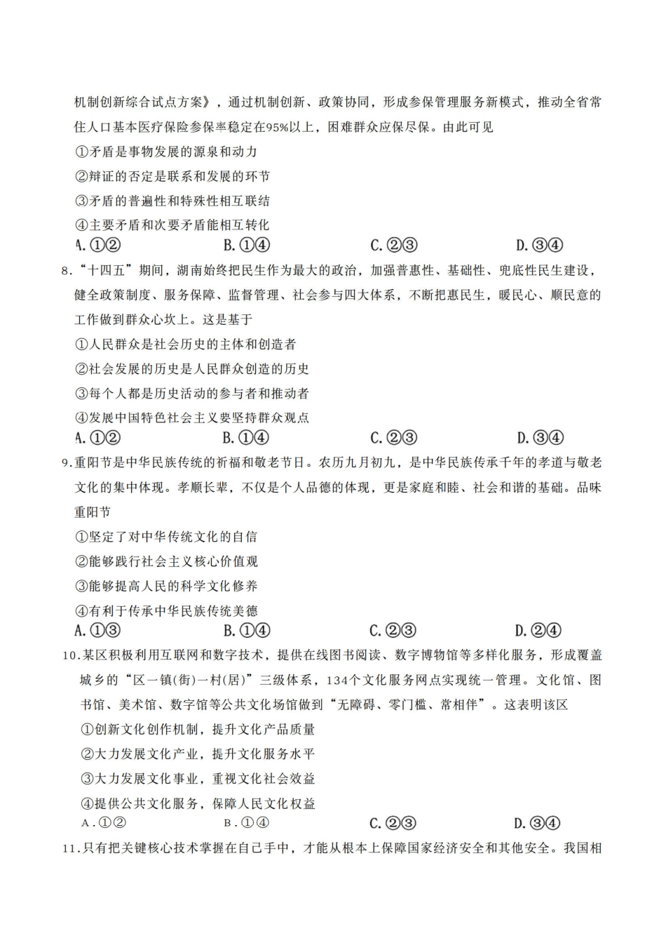政治湖南炎德英才名校联考联合体2026届高三年级1月联考（1.5-1.6）.pdf_第3页