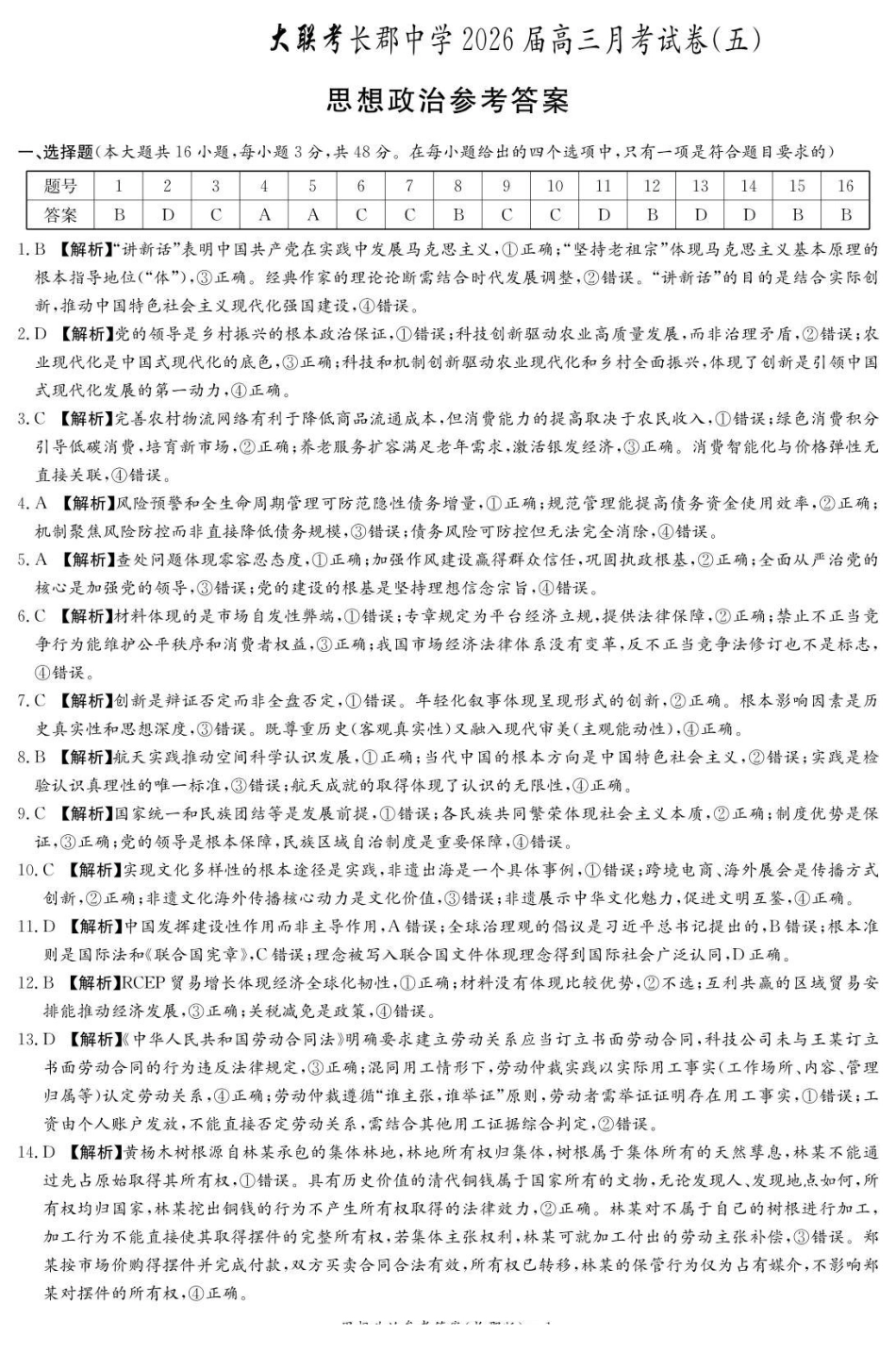 政治湖南长沙市长沙市长郡中学2025-2026学年2026届高三上学期月考试卷(五)(1.4-1.5).pdf_第1页