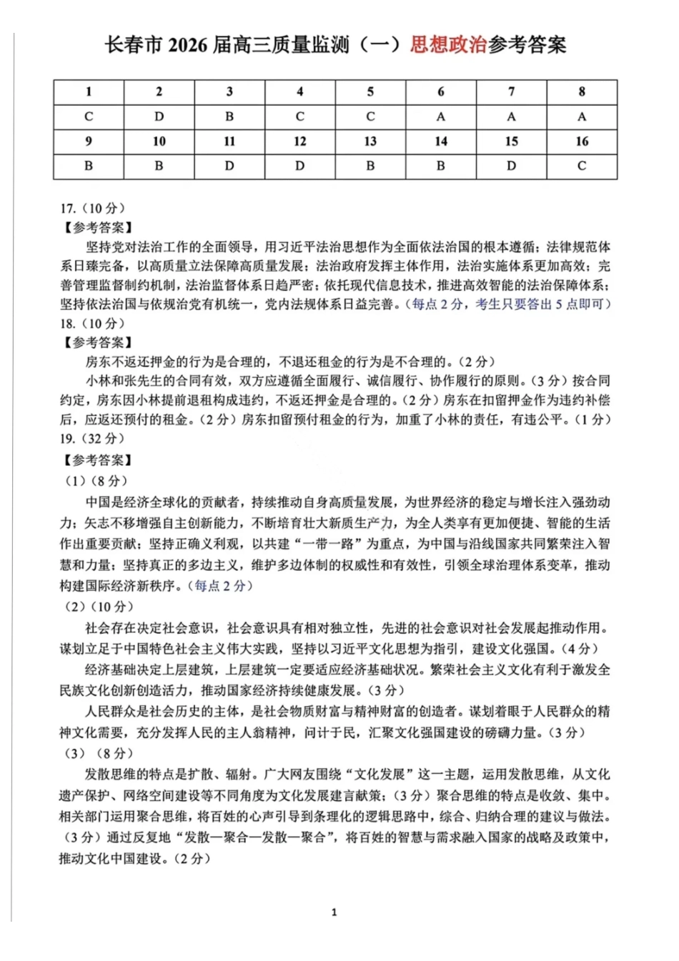 政治吉林长春市2026年高三年级毕业班质量监测(一)（长春一模）(1.6-1.7).pdf_第1页
