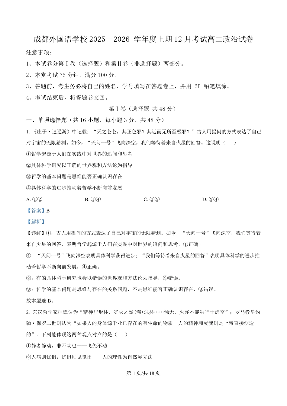 政治解析答案四川成都市外国语学校2025-2026学年度高二年级上学期12月月考(12月底).pdf_第1页