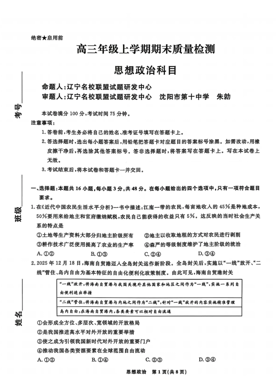 政治辽宁名校联盟2026届高三年级上学期期末质量检测（1.15-1.16）.pdf_第1页