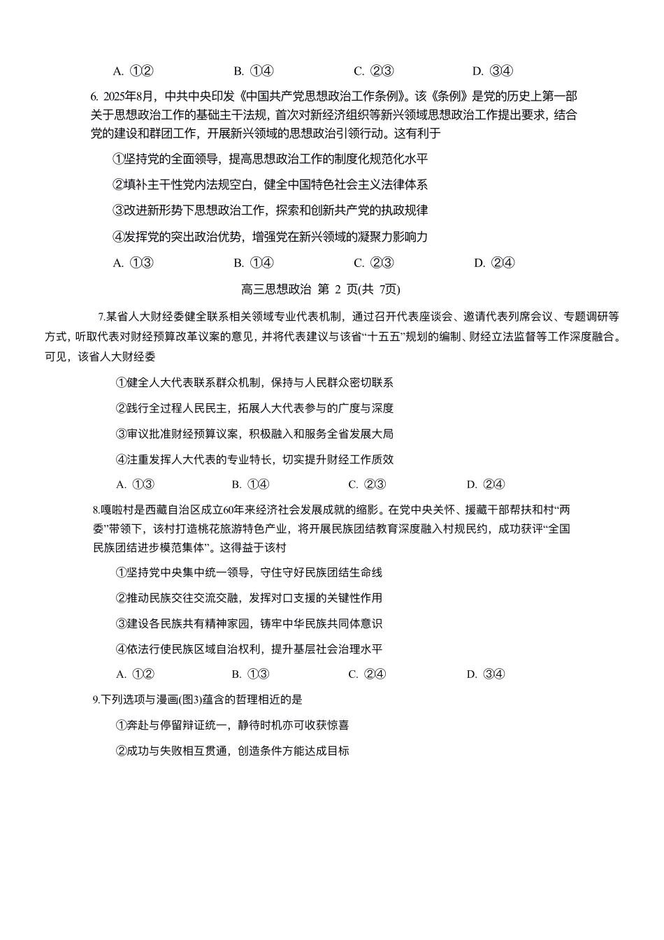 政治辽宁沈阳市2026年(届)高中三年级高三教学质量监测（一）（沈阳一模）（1.15-1.16）.pdf_第3页