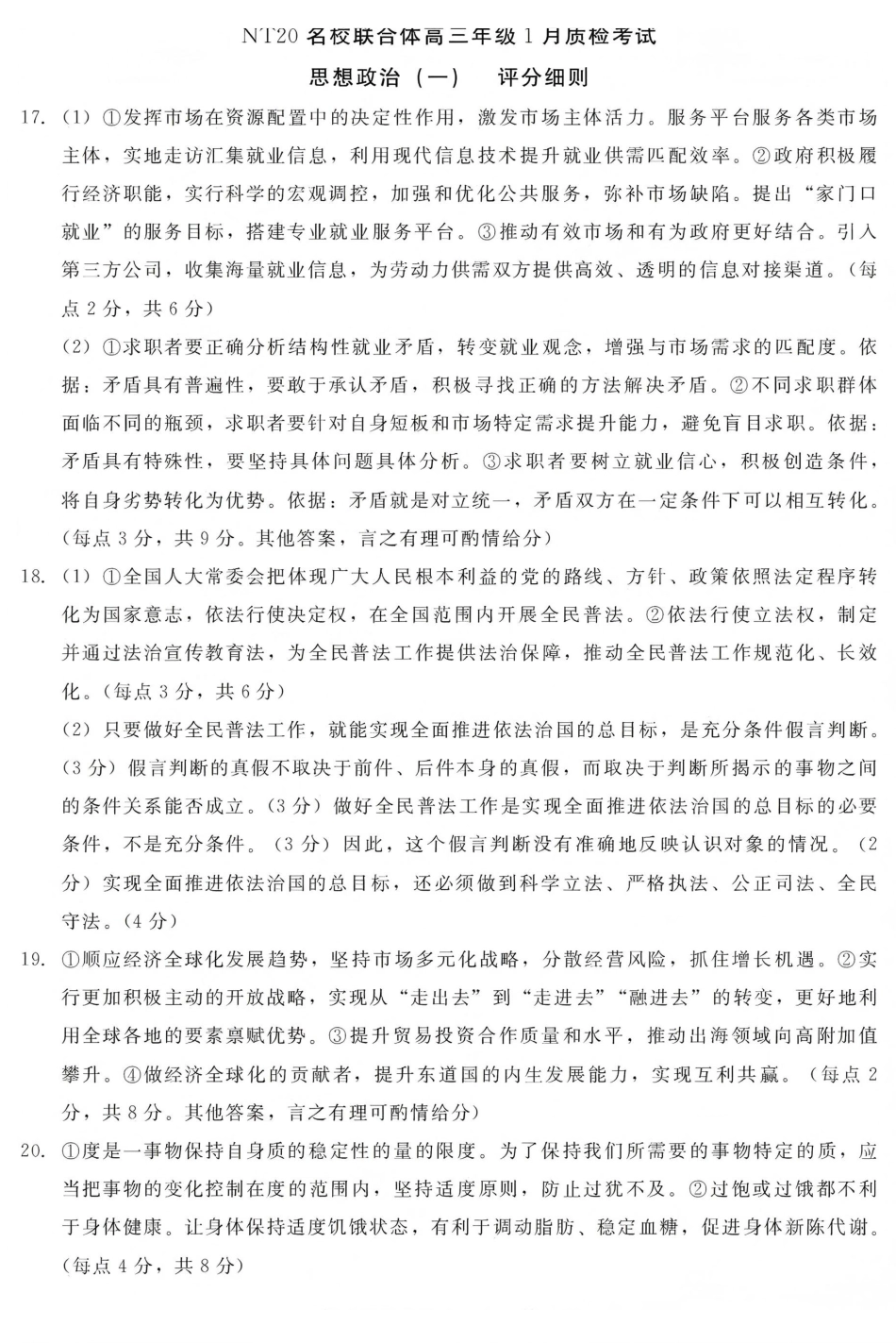 政治评分细则河北NT20名校联合体高三年级1月质检考试（1.6-1.7）.pdf_第1页