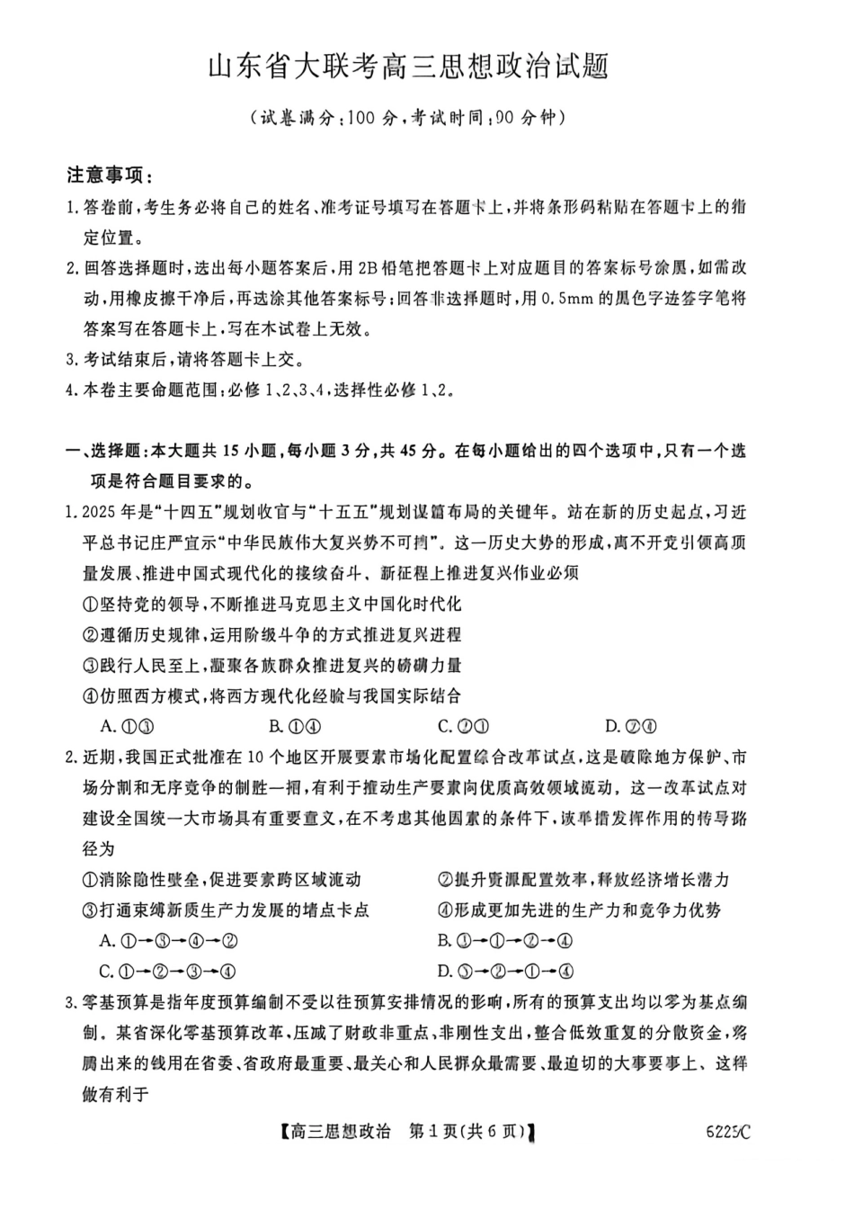 政治山东大联考2025-2026学年高三上学期12月月考(6255C)（12.26-12.27）.pdf_第1页
