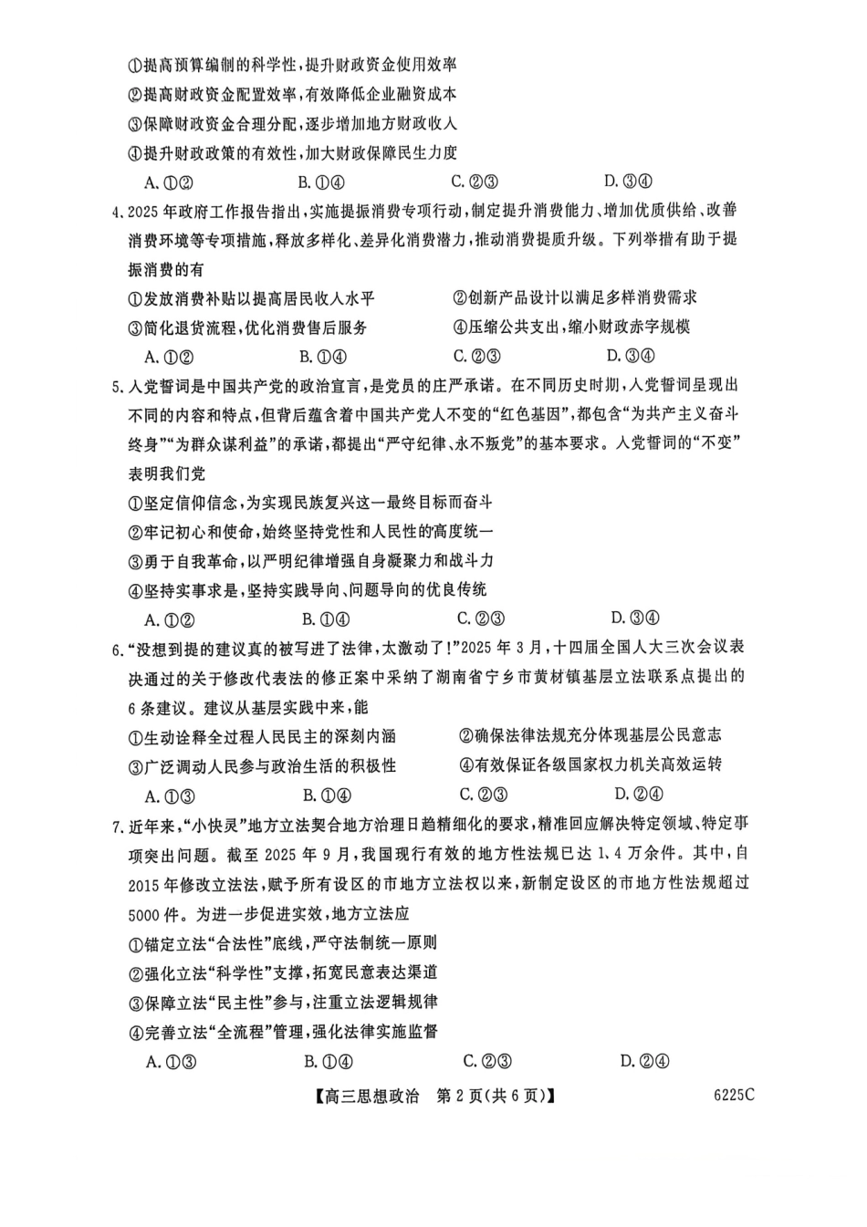政治山东大联考2025-2026学年高三上学期12月月考(6255C)（12.26-12.27）.pdf_第2页