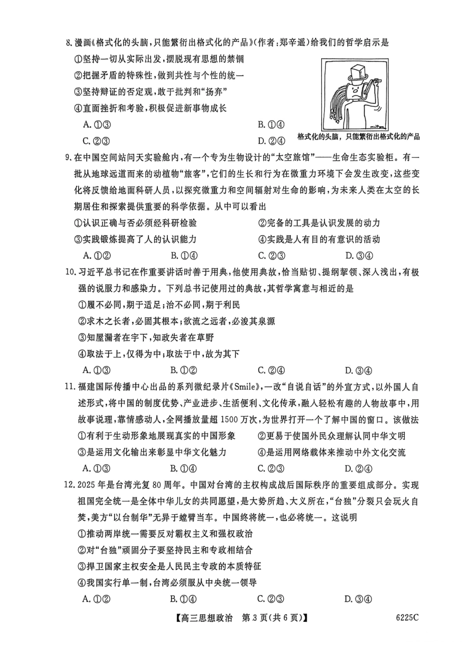 政治山东大联考2025-2026学年高三上学期12月月考(6255C)（12.26-12.27）.pdf_第3页