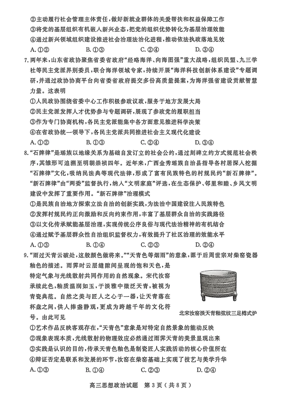 政治山东济宁市2025-2026学年第一学期高三质量检测(济宁一模)(1.7-1.8).pdf_第3页