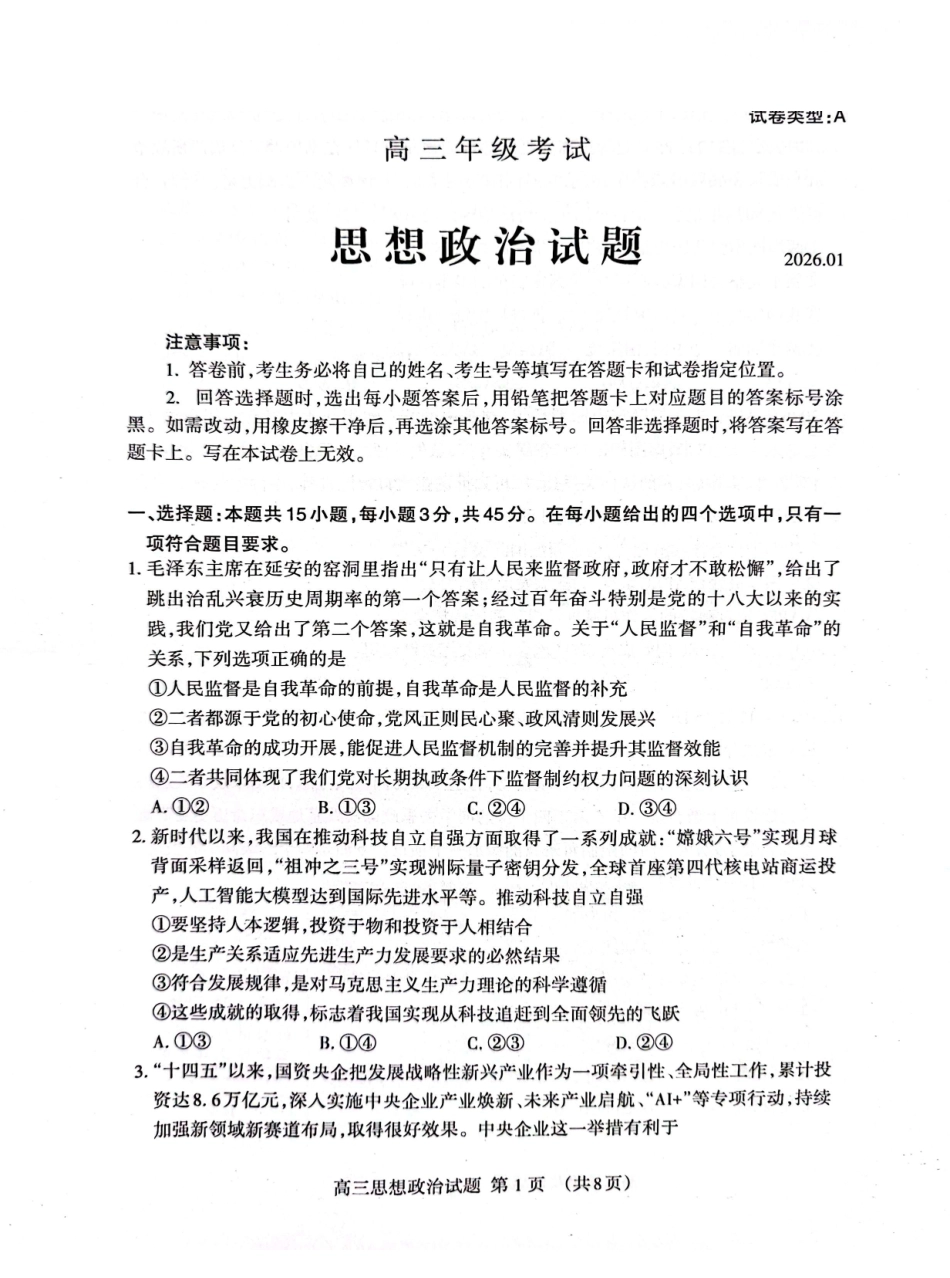 政治山东泰安市2026届高三年级上学期期末考试(1.5-1.7).pdf_第1页