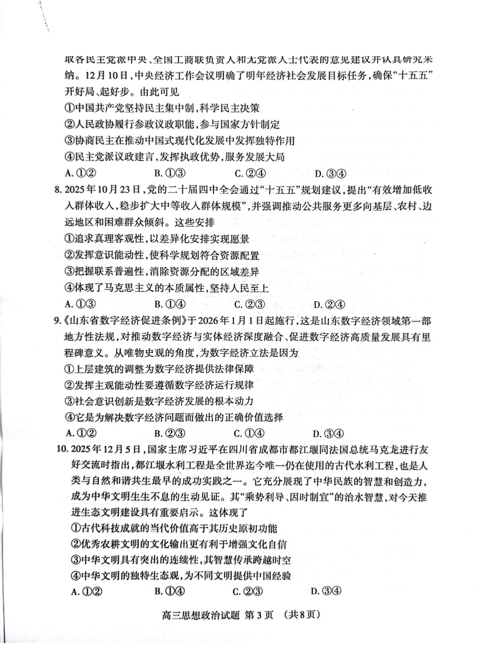 政治山东泰安市2026届高三年级上学期期末考试(1.5-1.7).pdf_第3页