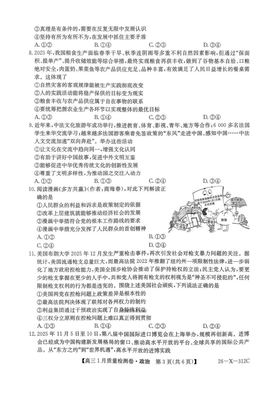政治山西三晋卓越联盟2025-2026学年高三年级1月质量检测(26-X-312C)(1.14-1.15).pdf_第3页
