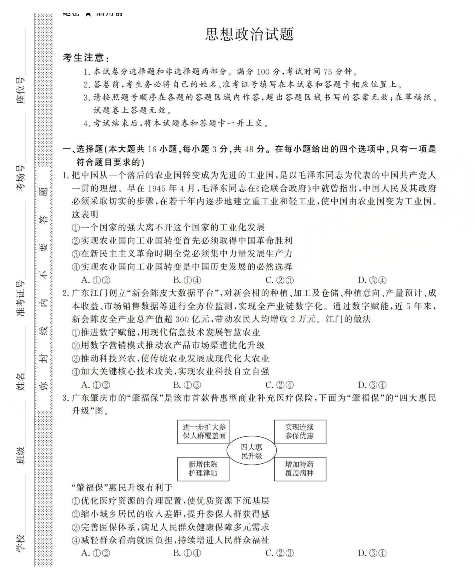 政治山西三重教育2025-2026学年高三西北四12月高考适应性考试(12.23-12.24).pdf_第1页