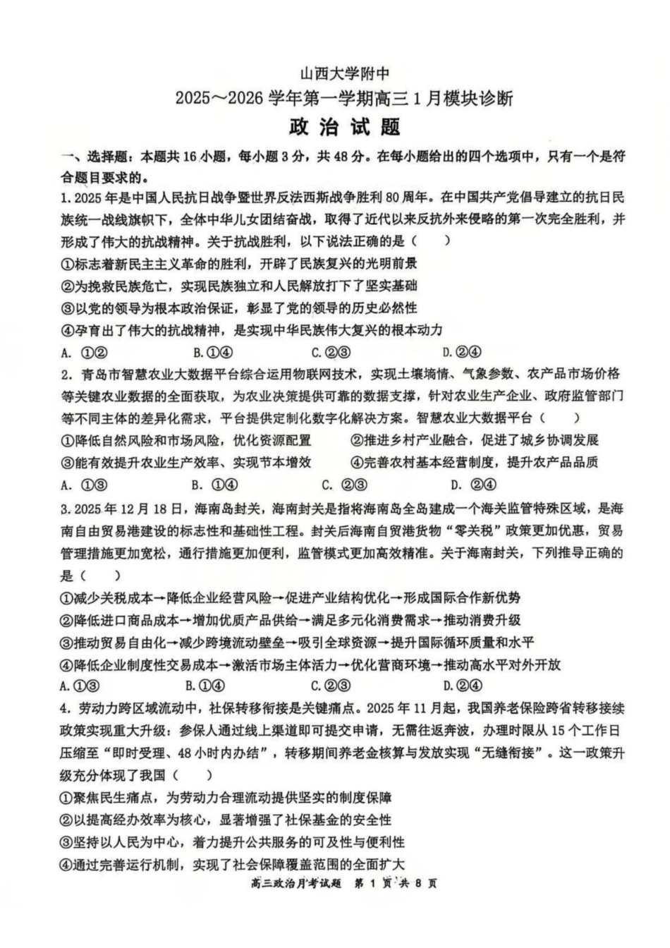 政治山西山西大学附属中学2025-2026学年第一学期高三1模块诊断(总第八次)(1.10-1.11).pdf_第1页