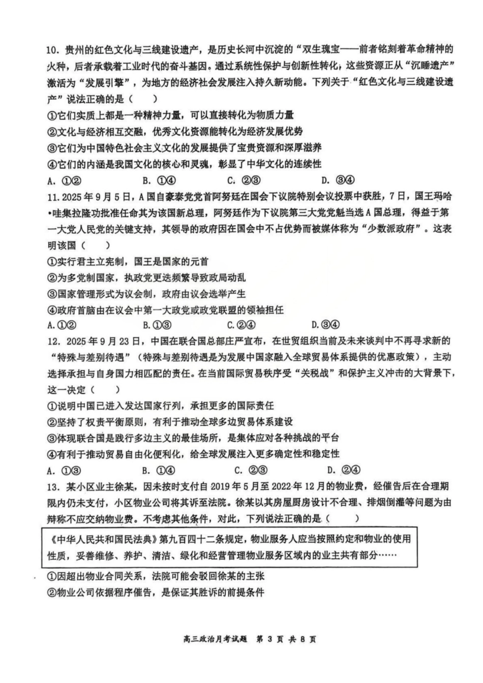 政治山西山西大学附属中学2025-2026学年第一学期高三1模块诊断(总第八次)(1.10-1.11).pdf_第3页