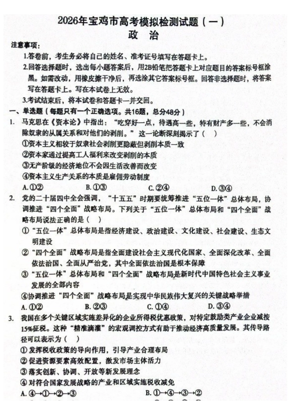 政治陕西2026年宝鸡市高考模拟检测试题（一）(宝鸡一模)(1.10-1.11).pdf_第1页