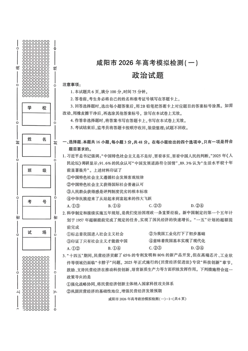 政治陕西咸阳市2026年高考模拟检测（一）(咸阳一模)(1.9-1.10）.pdf_第1页